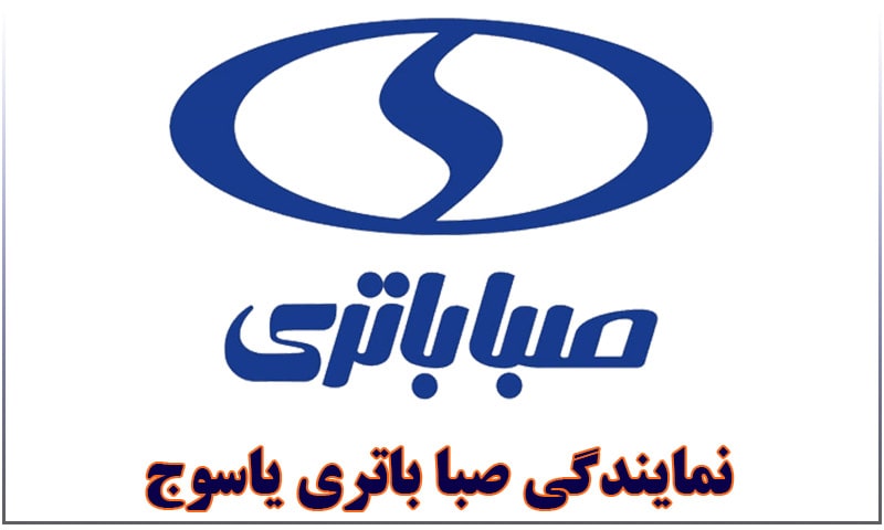 نمایندگی باتری صبا یاسوج
