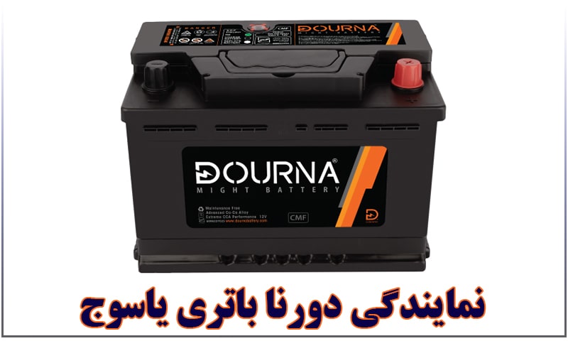 نمایندگی دورنا باتری یاسوج