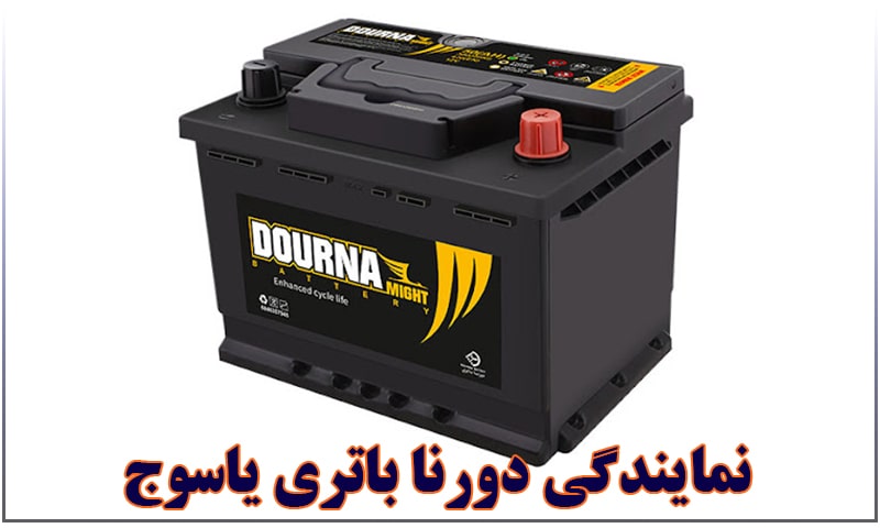 نمایندگی باتری دورنا یاسوج