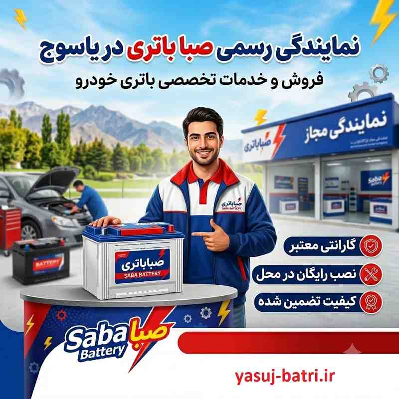 نمایندگی باتری صبا یاسوج