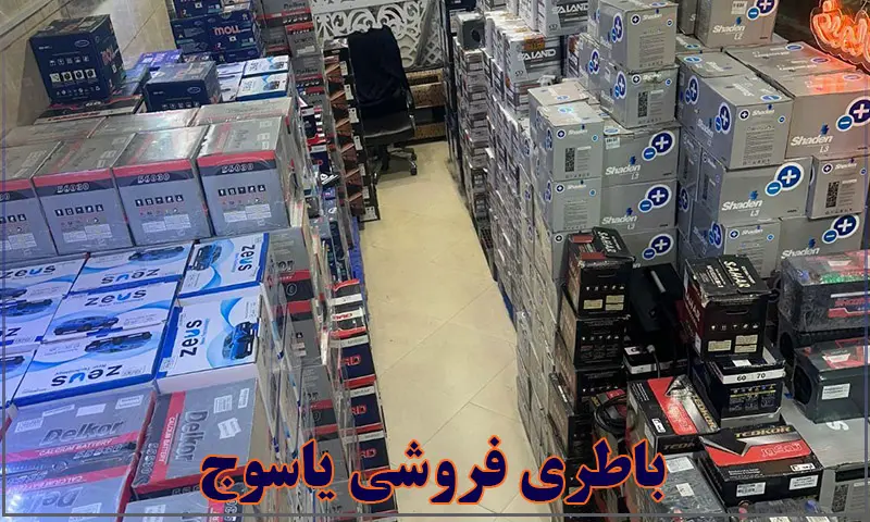 فروش باتری ماشین