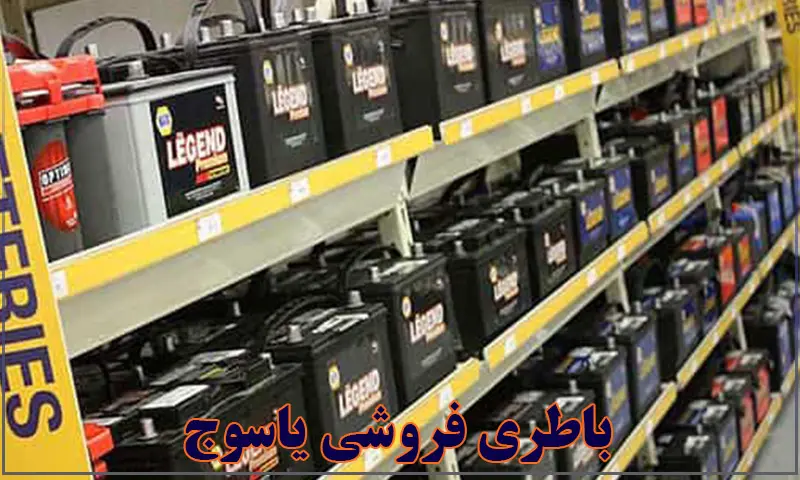 فروشگاه باتری ماشین
