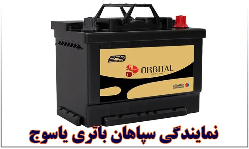 نمایندگی سپاهان باتری یاسوج
