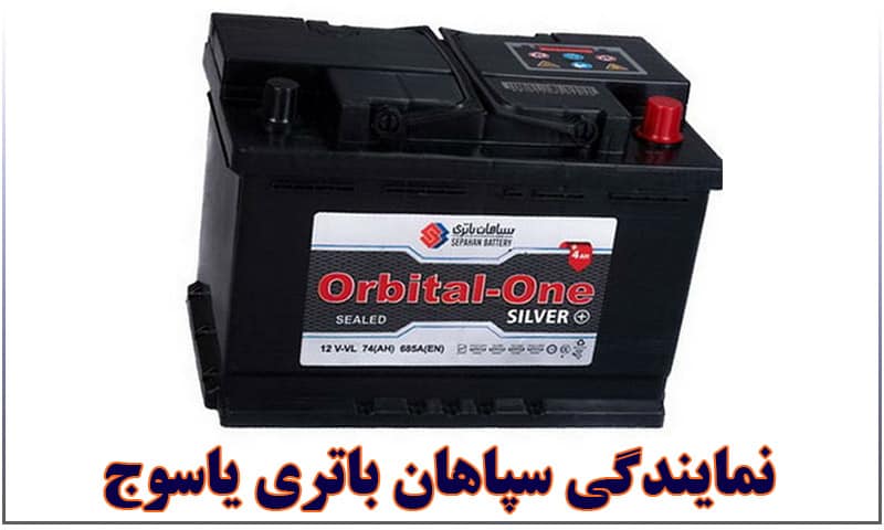 سپاهان باتری یاسوج