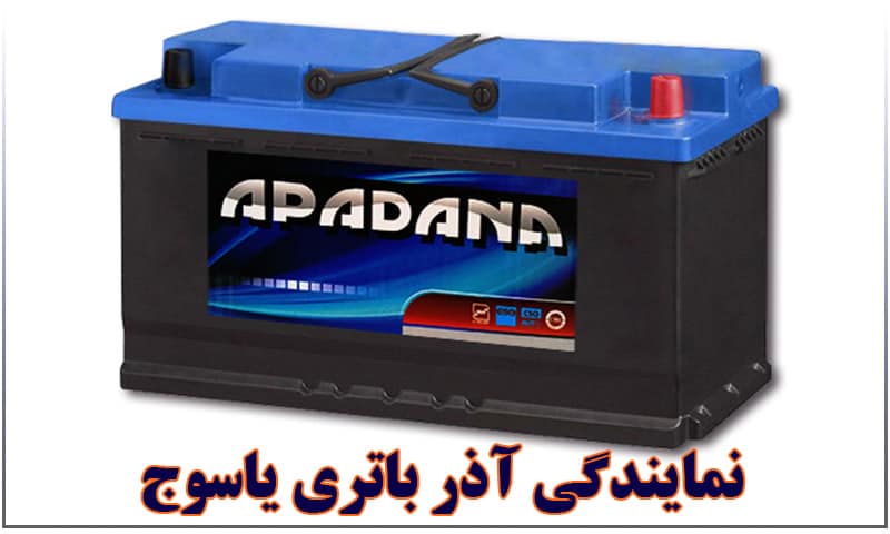 نمایندگی آذر باتری یاسوج