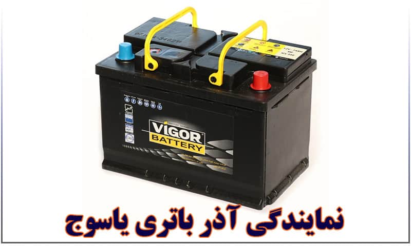 نمایندگی باتری آذر یاسوج