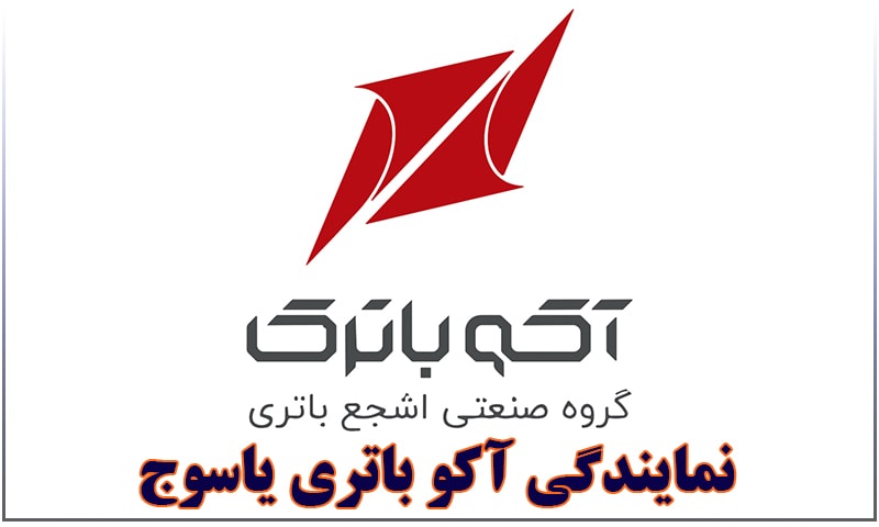 نمایندگی آکو باتری یاسوج