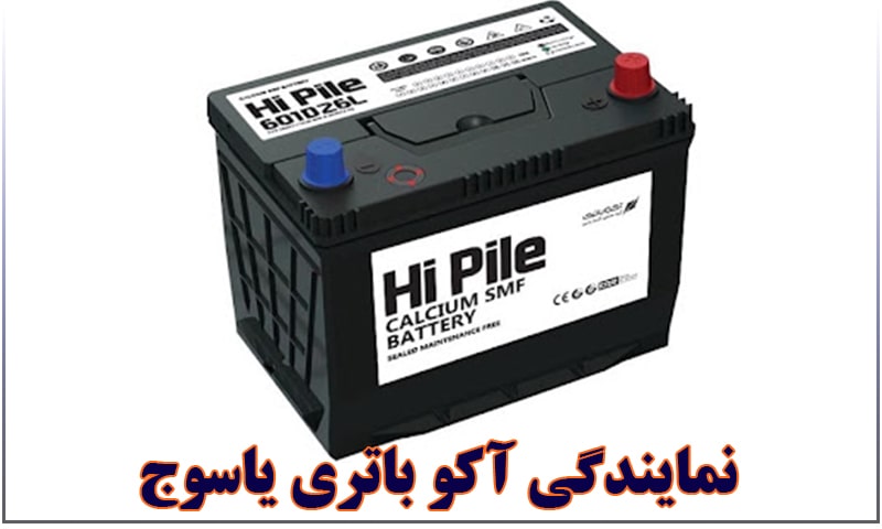 نمایندگی باتری آکو یاسوج