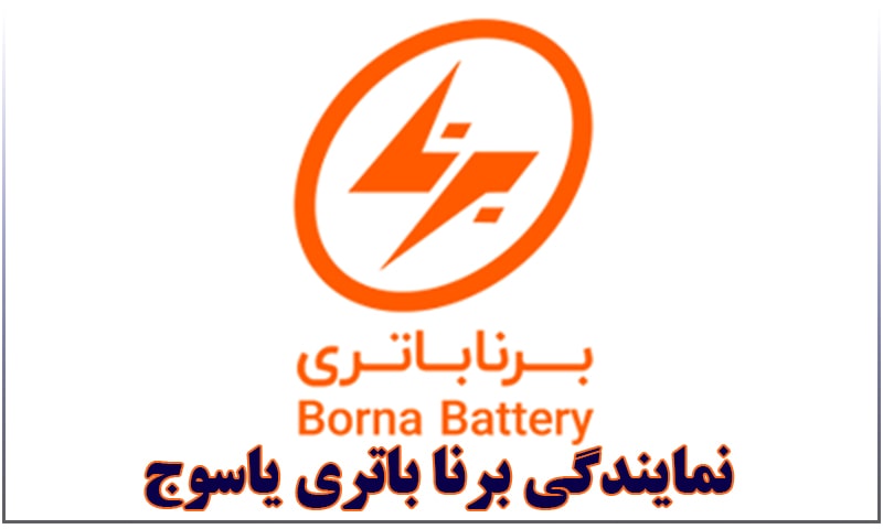 نمایندگی برنا باتری یاسوج