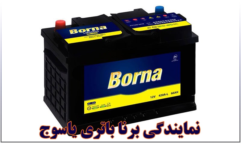 نمایندگی باتری برنا یاسوج