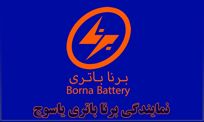 باتری برنا یاسوج
