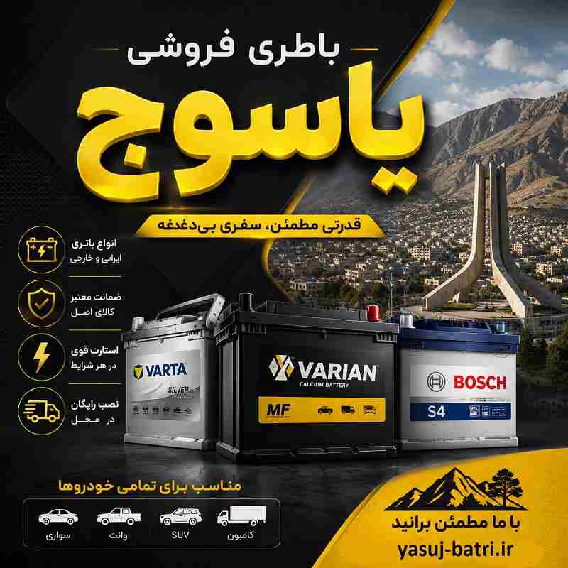 باتری فروشی یاسوج