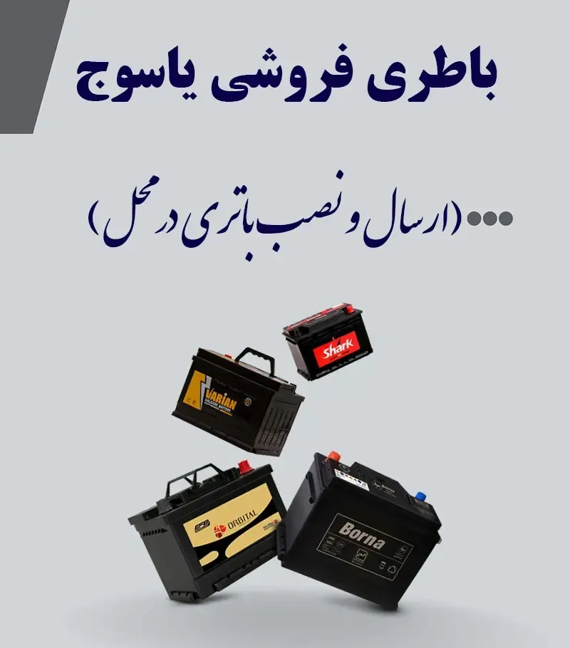 شماره باطری فروشی یاسوج
