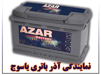 نمایندگی آذر باتری