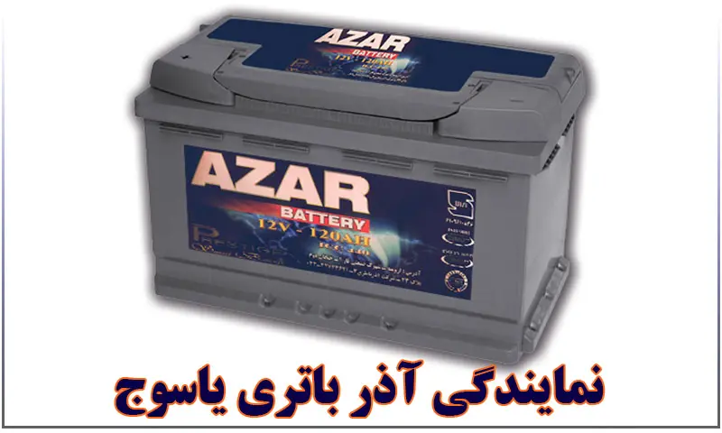 نمایندگی آذر باتری یاسوج - فروش باطری AZAR