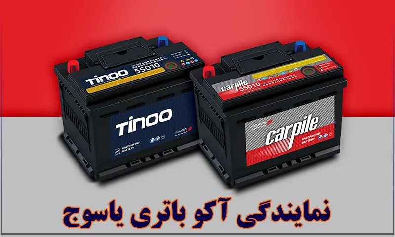 نمایندگی آکو باتری یاسوج - خرید باطری ACO