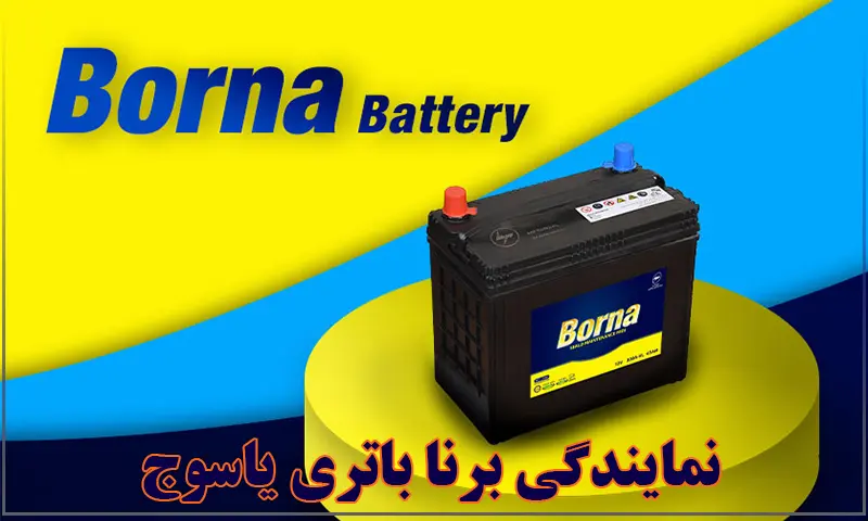 نمایندگی برنا باتری یاسوج - فروش باطری BORNA