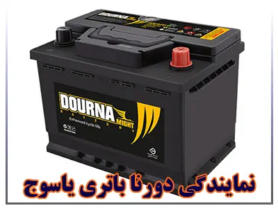 نمایندگی دورنا باتری