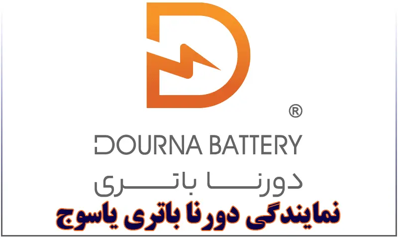 نمایندگی دورنا باتری یاسوج - خرید باطری DOURNA