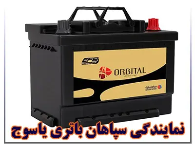 نمایندگی سپاهان باتری