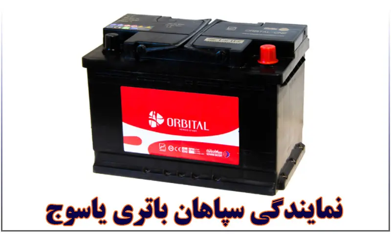 نمایندگی سپاهان باتری یاسوج - خرید باطری SEPAHAN