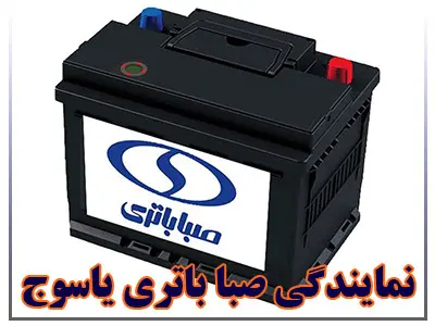 نمایندگی صبا باتری