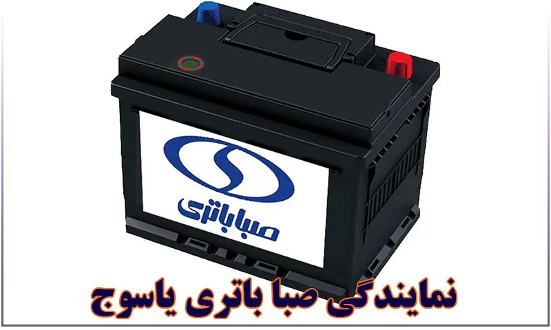 نمایندگی صبا باتری یاسوج - خرید باطری SABA